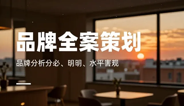 品牌全案策划中行业调研的常见误区与澄清